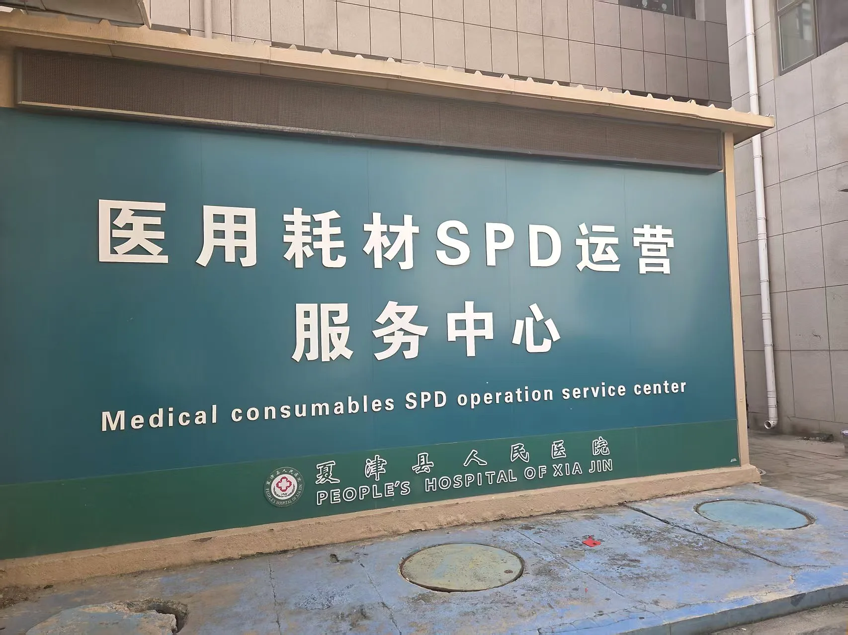 夏津县人民医院 SPD 项目现场照片 2